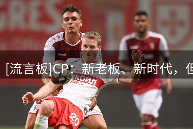 [流言板]CP：新老板、新时代，但东契奇为湖人夺冠的目标始终如一
